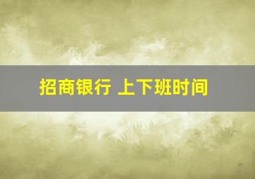 招商银行 上下班时间